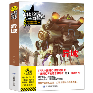 课外阅读故事书畅销书籍排行榜 优秀科普科幻小说文学群星榜精选集中国世界少儿读物书籍小学初中高中推荐 异域正版 何夕原著无删减