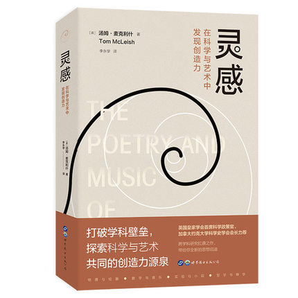 灵感在科学与艺术中发现创造力正版书籍汤姆麦克利什原著完整无删减 跨学科研究著作 打破学科壁垒探索科学与艺术共同的创造力源泉