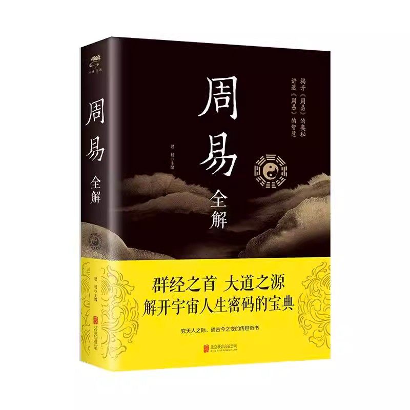【正版包邮】 周易全解 周易全书原注释白话本中国古典哲学书系易经易传国学大师易经全集 中国经典文化国学 周易智慧入门全解全书,书籍/杂志/报纸,中国哲学,淘宝优惠券,粉丝福利购,淘宝优惠卷