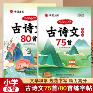 小学必背古诗文75首+80首楷书练字帖华夏文苑字帖钢笔字帖小学生一二三四五六年级通用硬笔书法练习本生字描红拼音标注临摹字帖