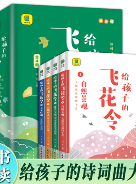 给孩子的飞花令全套4册彩图版 飞花令里读诗词 青少年中国诗词大会中国古诗词诗经唐给孩子的古诗词鉴赏赏析中小学生课外阅读书籍