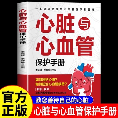 心脏与心血管保护手册正版 科学护理给心脏和血管双向保护 心脏内科专家教您善待自己的心脏 一本简单易懂的心血管医学科普书籍