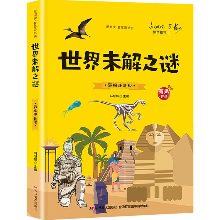 有声伴读世界未解之谜百科全书彩绘注音版小学生科普图书一年级二年级三年级课外阅读书籍6-12岁儿童科学读物大全集