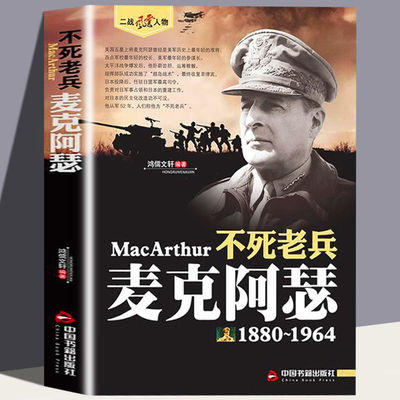 正版速发 二战风云人物 不死老兵 麦克阿瑟 风云人物系列 世界军事政治 二战史军事人物传记 二战历史全军事系列 历史书籍
