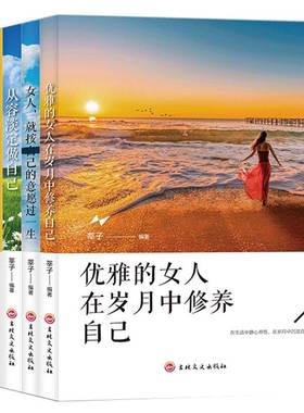 全5册女性成功励志书籍优雅的女人在岁月中修养自己女人就按自己的意愿过一生从容淡定做自己包与容舍与得心理鸡汤书籍