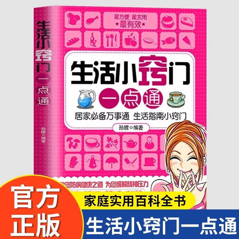 生活小窍门一点通正版居家必备万事通生活指南小窍门家庭生活收纳日常清理技巧百科全书生活小妙招大全健康饮食生活指南常识书籍