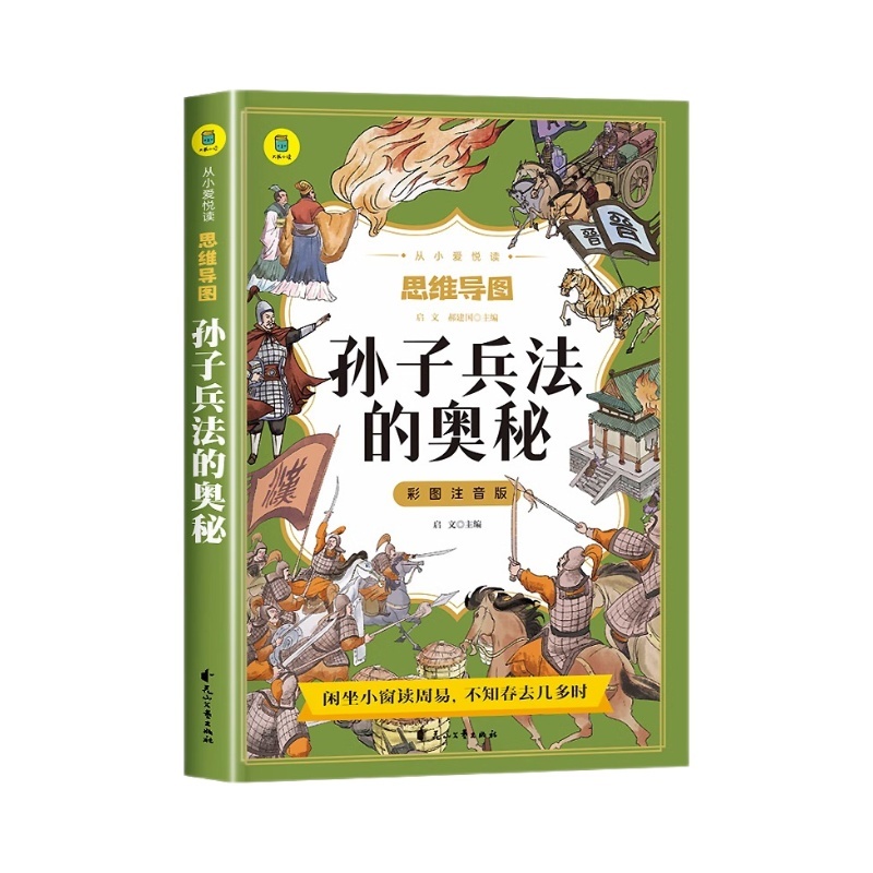 正版速发 孙子兵法的奥秘 思维导图故事书 一二三年级小学生版阅读课外书 儿童版绘本原著有声伴读思维导图故事书