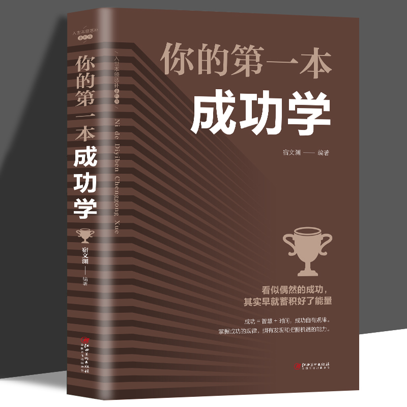 你的第一本成功学正版书籍宿文渊编著生经营课人生智慧课成功励志为人处事格局决定结局 哲学经典书籍成人抖音创业自我实现