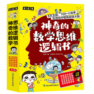 全6册 神奇的数学思维逻辑书 量不变性思维逆推性思维转化式思维发散性思维用简单有趣的小故事潜移默化地培养孩子的六大数学思维