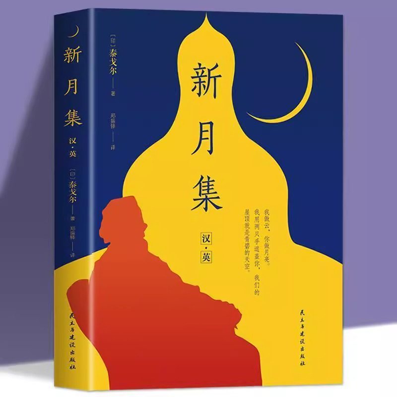 新月集泰戈尔正版原著无删减双语飞鸟集新月集中英双语 泰戈尔诗选诗集初中生课外阅读书籍世界名著英汉对照文学小说诗选集典藏版,书籍/杂志/报纸,世界名著,淘宝优惠券,粉丝福利购,淘宝优惠卷