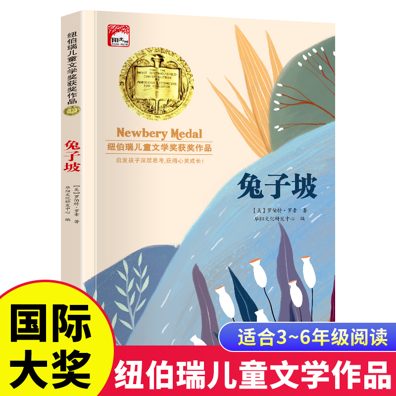 兔子坡 纽伯瑞儿童文学获奖作品小学生三四五六年级课外阅读书籍7-8-9-10-12岁儿童读物故事书世界经典文学名著小说畅销书籍排行榜