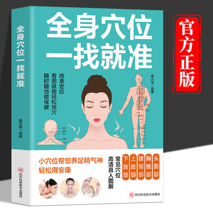 全身穴位一找就准正版 人体经络穴位书籍图解手法穴位按摩全书中医推拿按摩书籍大全对症取穴全身经络穴位按摩书中医养生入门书籍