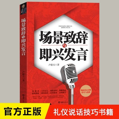 场景致辞与即兴发言正版 商务场景演讲与口才训练说话技巧中国式场面话即兴演讲高情商口才速成中国式商务礼仪社交与应酬技巧书籍