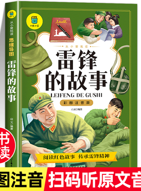 雷锋的故事注音版三年级课外书小学生二年级课外阅读书籍青少年读物思维导图版彩图彩色插画小学红色经典书籍正版雷锋日记