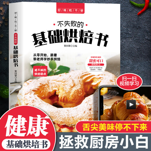 好味吃不够 不失败的基础烘焙书 家用新手入门教材菜谱烤箱家用食谱书烘培西点面点蛋糕书籍大全蛋糕饼干面包基础理论书面包烘焙书