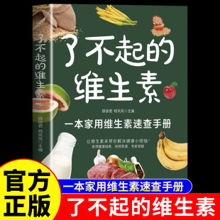 维生素正版 情况 彩色图解6大类维生素 概述和特定人群所需维生素 家用维生素速查手册营养健康书籍 科普知识维生素家族 了不起