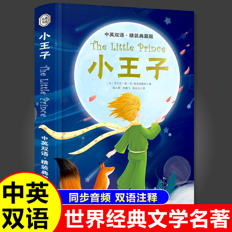 小王子正版书籍精装版中英双语版英汉对照圣埃克苏佩里原著原版世界经典文学名著外国小说小学生初中生高中课外阅读书籍英语读物