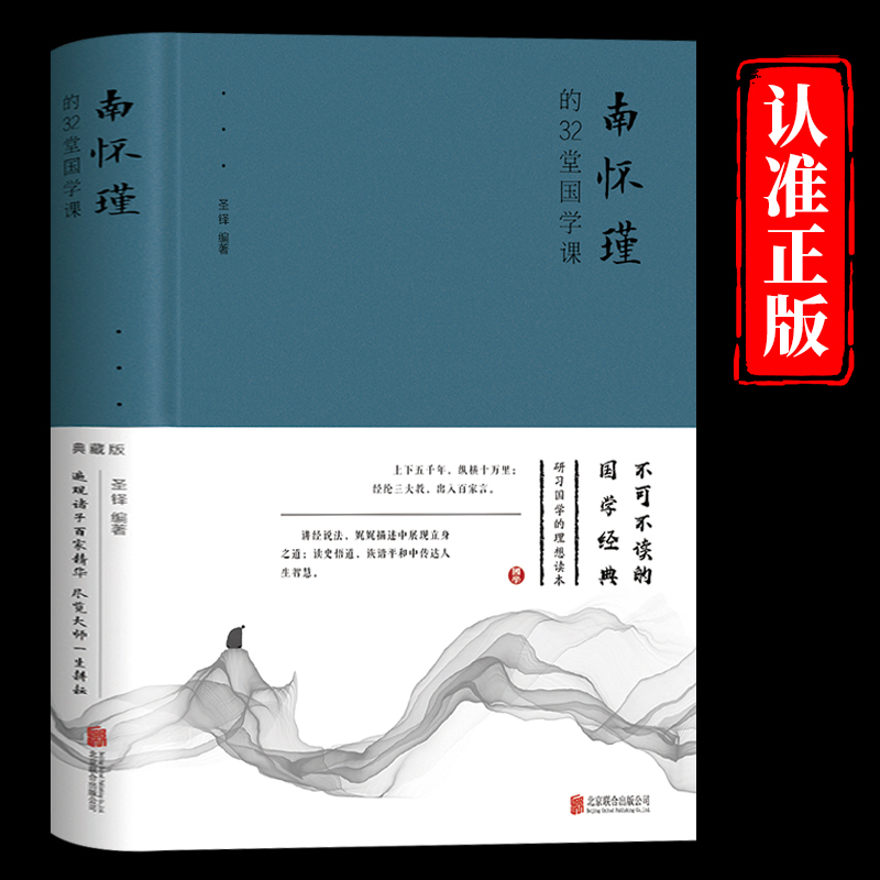 南怀瑾的32堂国学课蓝色带腰封正版书籍 中国古典文学名著国学通俗读物人生哲学智慧书籍听南怀瑾讲国学的书全集课哲学课畅销书籍