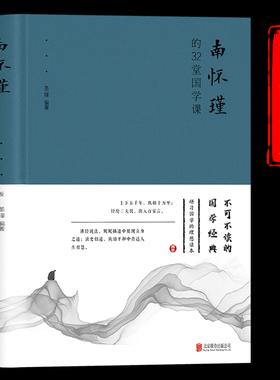 南怀瑾的32堂国学课蓝色带腰封正版书籍 中国古典文学名著国学通俗读物人生哲学智慧书籍听南怀瑾讲国学的书全集课哲学课畅销书籍