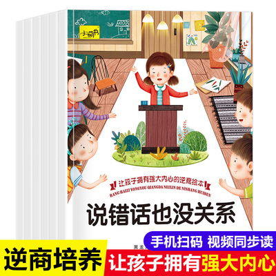 全6册让孩子拥有强大内心的逆商绘本有声书2-8岁失败了也没关系被拒绝被孤立被嘲笑做错事受批评情绪管理与教育书孩子受挫折教育书
