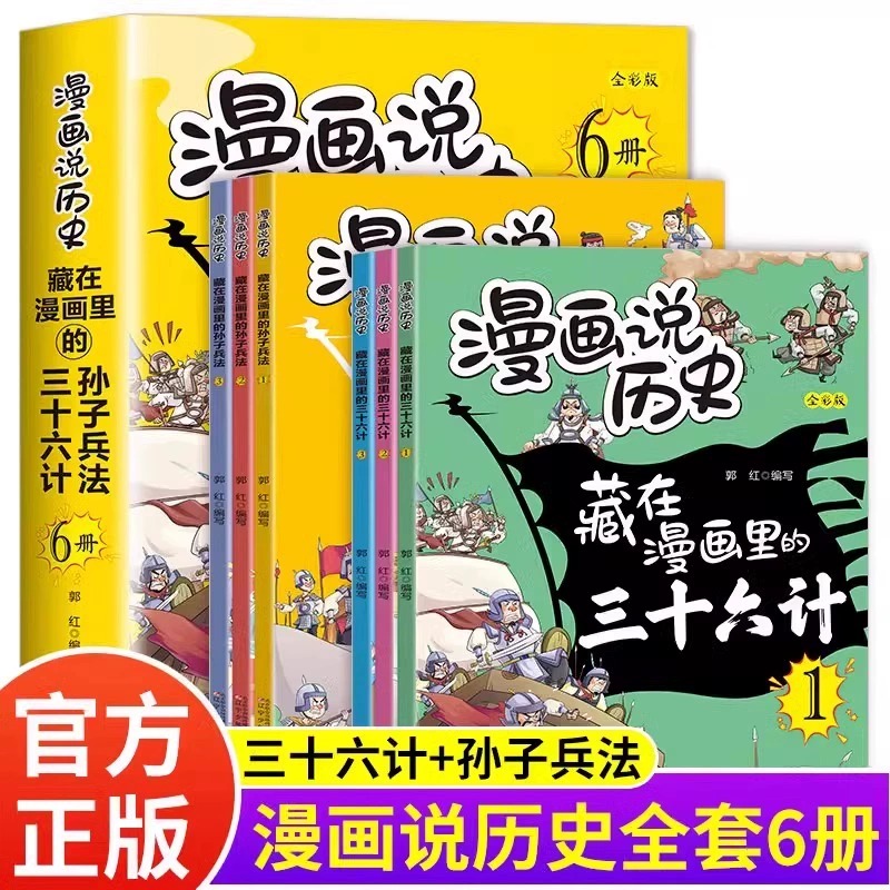 藏在漫画里的孙子兵法与三十六计6册全套 儿童版正版漫画说历史小学生二三四年级课外阅读书籍故事书趣读漫画版青少年原著36计全解