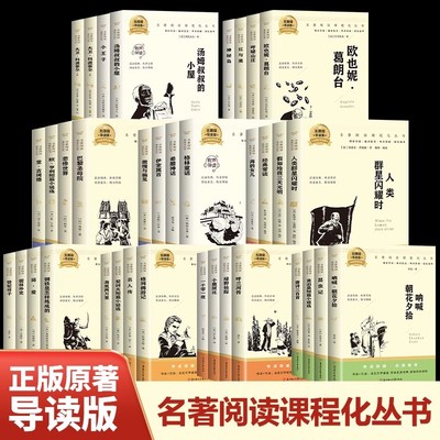 世界经典名著阅读课程化丛书全套53册无障碍导读版童年在人间小王子格林童话傲慢与偏见野性的呼唤初高中生七八九年级课外阅读书籍
