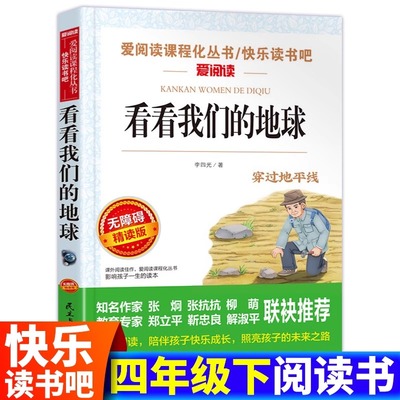 看看我们的地球李四光著四年级下册阅读课外书快乐读书吧小学生四年级下册正版课外书籍小学生经典阅读语文教材书目