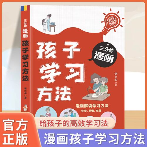 三分钟漫画孩子学习方法正版给孩子的高效学习法漫画解读学习方法好学易懂有趣提高学习效率的书轻松快速掌握知识学习方法畅销书籍