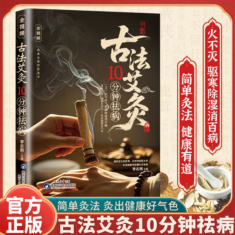 古法艾灸10分钟祛病正版彩色图解艾灸基本常识和传统疗法中医艾灸工具家用书艾灸疗法教程穴位拔罐刮痧按摩推拿大全零基础学会艾灸