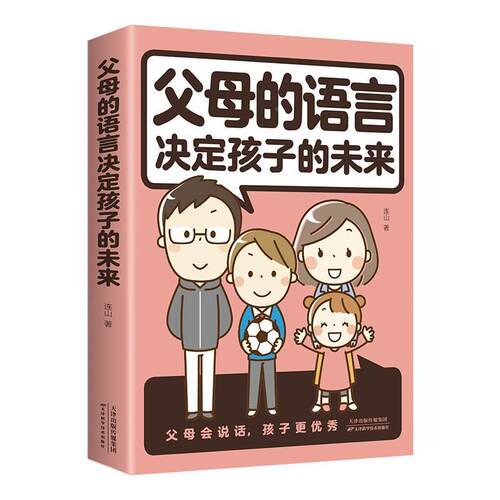 父母的语言决定孩子的未来正版原著 如何说孩子才会听怎么听孩子才肯说 育儿书籍 父母必读不吼不叫培养好孩子好妈妈胜过好老师