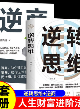 逆商逆转思维心态书籍正版心理学入门基础治疗读心术心里疏导书自愈力解压沟通调整心态控制情绪书焦虑症抑郁症自卑与超越逆向思维