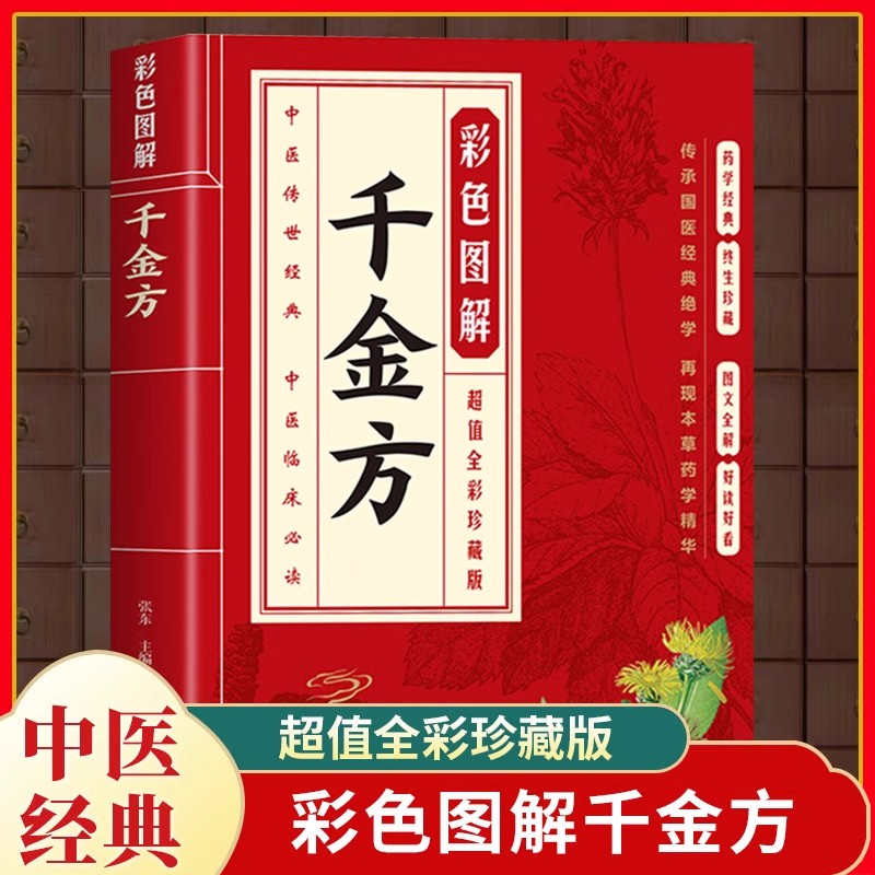 彩色图解千金方正版方药实例精讲 中医养生治病一本通 临床中药学中药材抓配常见病诊断预防草药方剂 民间偏方秘方养生大全书籍