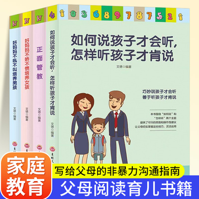 全4册正面管教家庭育儿书籍如何说孩子才会听怎样听孩子才肯说好妈妈不吼不叫培养男孩女孩父母必读家庭教育畅销书籍正版