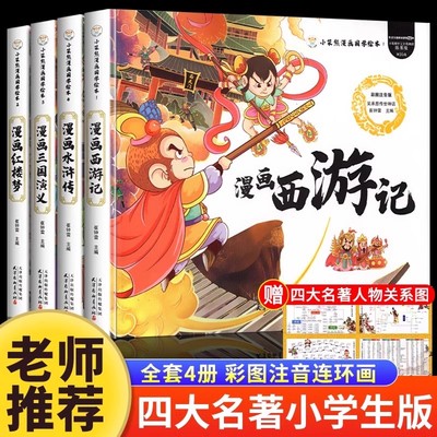 儿童版四大名著连环画全套小学生一年级阅读课外书必读二年级必读课外书童话故事书西游记儿童绘本三国演义漫画小人书幼儿园绘本