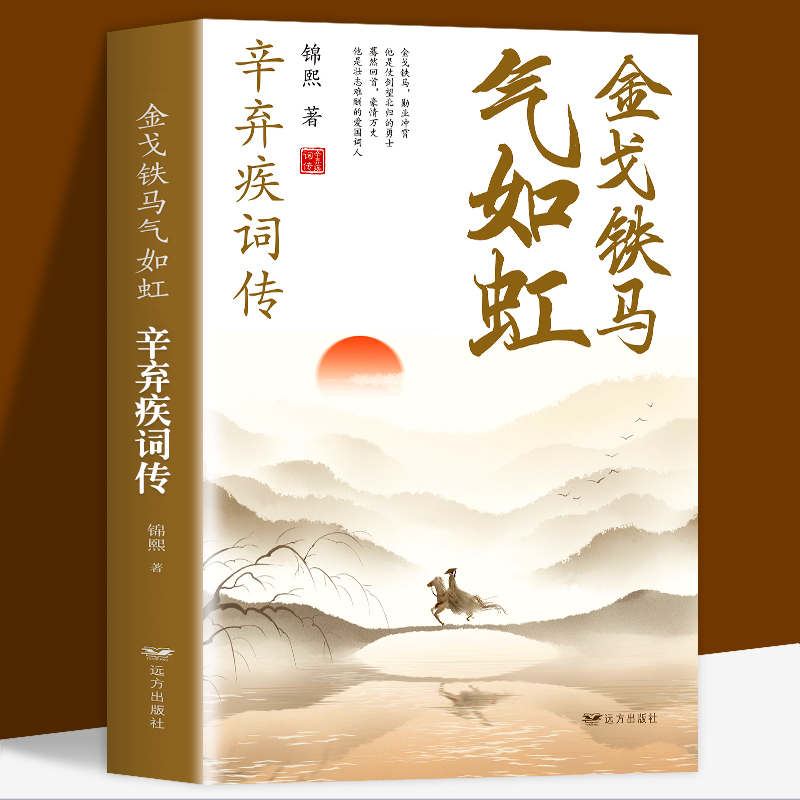 全新正版 金戈铁马气如虹-辛弃疾词辛弃疾诗词全集词传鉴赏赏析 古诗词大全集 中国古诗词鉴赏大会 唐诗宋词鉴赏豪放词辛弃疾词集