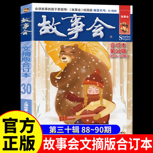 故事会文摘版合订本第30辑正版 社会生活校园故事短篇小说故事集 成人青少年中小学生课外书怀旧书籍杂志期刊读物2024合订本2025年