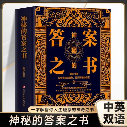 神秘的答案之书正版中英双语版探索未知的奥秘揭示神秘的答案对纠结的人生说再见人生哲学通俗读物励志与成功心理测试预言畅销书籍