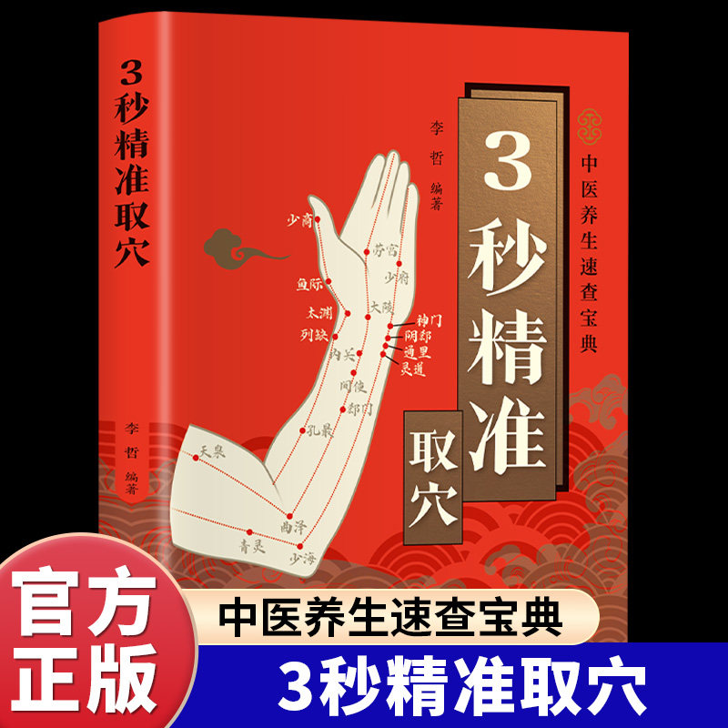 3秒精准取穴正版彩色图解零基础快速掌握穴位定位技巧 详细介绍各经脉中穴位的养生功效 常用疗法 标准定位 穴位速取 中医养生书籍