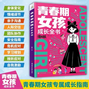 青春期女孩成长全书漫画版 拆解青春期常见困扰 站在心理学角度科学解释青春期行为家庭教育 10-16岁青少年中小学生课外阅读书籍
