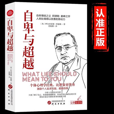自卑与超越正版阿尔弗雷德阿德勒著完整版中文全译本 社会心理学与生活入门基础书籍激励个人追求优越超越自我个体心理学畅销书籍