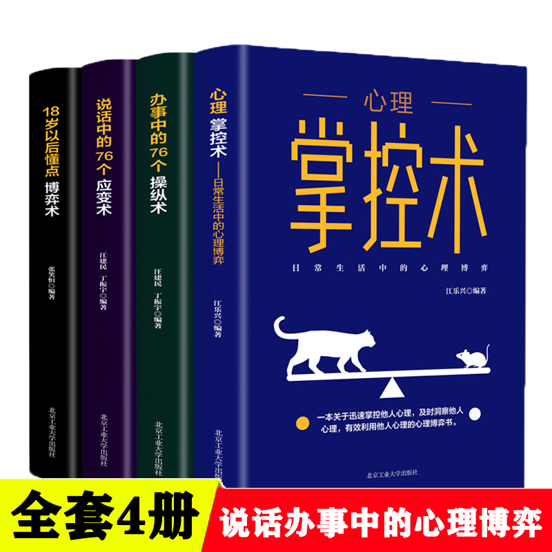 心理掌控术全4册办事说话中的76个操纵应变术18岁以后懂点博弈术沟通心理学读心术心里学技巧正版心理学入门基础书籍成长智慧书目 书籍/杂志/报纸 心理学 原图主图