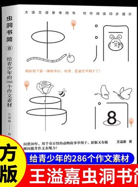 虫洞书简8给青少年的286个作文素材正版王溢嘉原著286个动物故事精美短文丰富的人生哲理中考高考作文素材大全 中学生课外阅读书籍