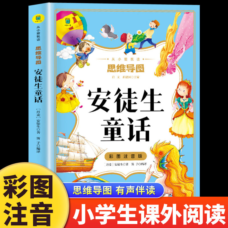 安徒生童话 全集一年级注音版小学二年级三年级有声伴读思维导图世界经典童话故事绘本小学生课外阅读书幼儿6-8岁儿童读物世界名著