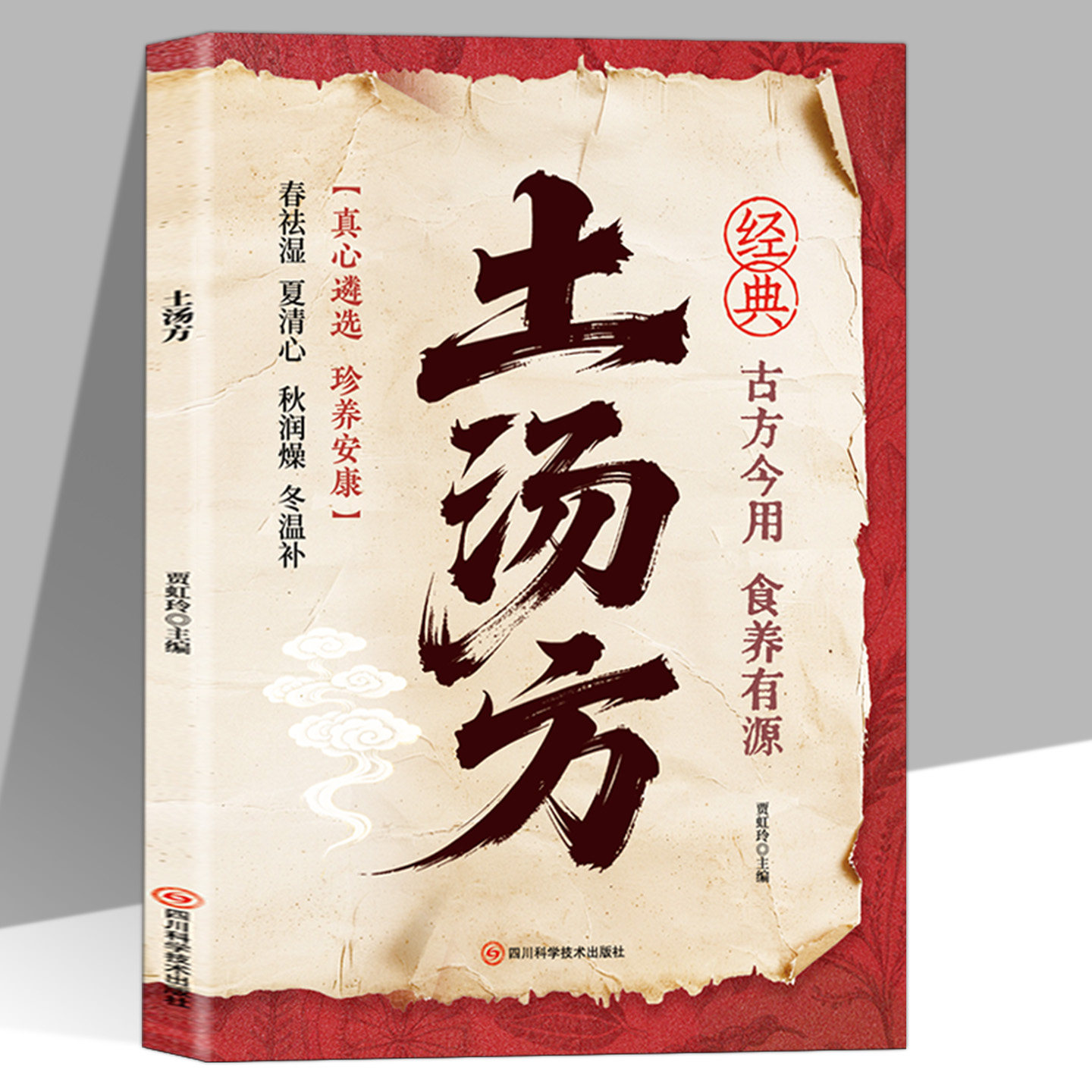 土汤方书籍正版彩色图解 从煲汤方法食材选择到体质适配四季调养 系统构建汤养知识体系 实现温和滋补专注于汤品养生的实用指南书