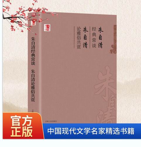 朱自清经典常谈朱自清雅俗共赏