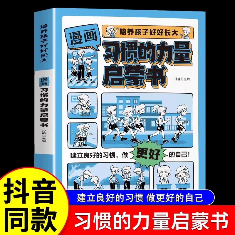 漫画习惯的力量启蒙书正版 建立良好的习惯 做更好的自己 解决生活中遇到的种种困惑 从而有效地解决问题9-12岁小学生课外阅读书籍