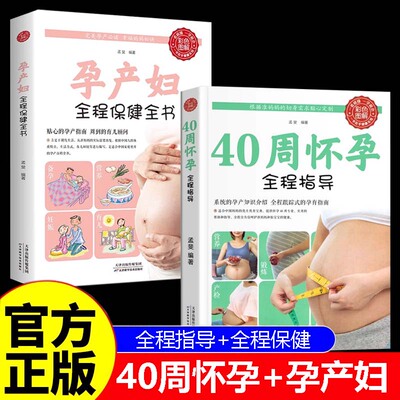 40周怀孕全程指导+孕产妇全程保健彩图版十月怀胎百科大全孕妇怀孕期全套百科全书度过怀孕40周孕妈妈怀孕书准妈妈育儿备孕胎教书