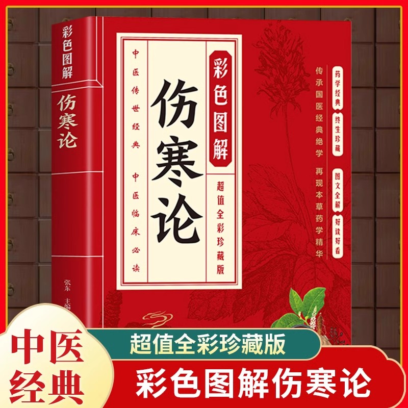 彩色图解伤寒论 正版中医经典原版全译注文白对照 中医基础理论知识药材大全书籍 常见病诊断与治疗民间偏方秘方草药知识大全书籍