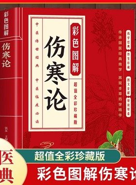 彩色图解伤寒论 正版中医经典原版全译注文白对照 中医基础理论知识药材大全书籍 常见病诊断与治疗民间偏方秘方草药知识大全书籍