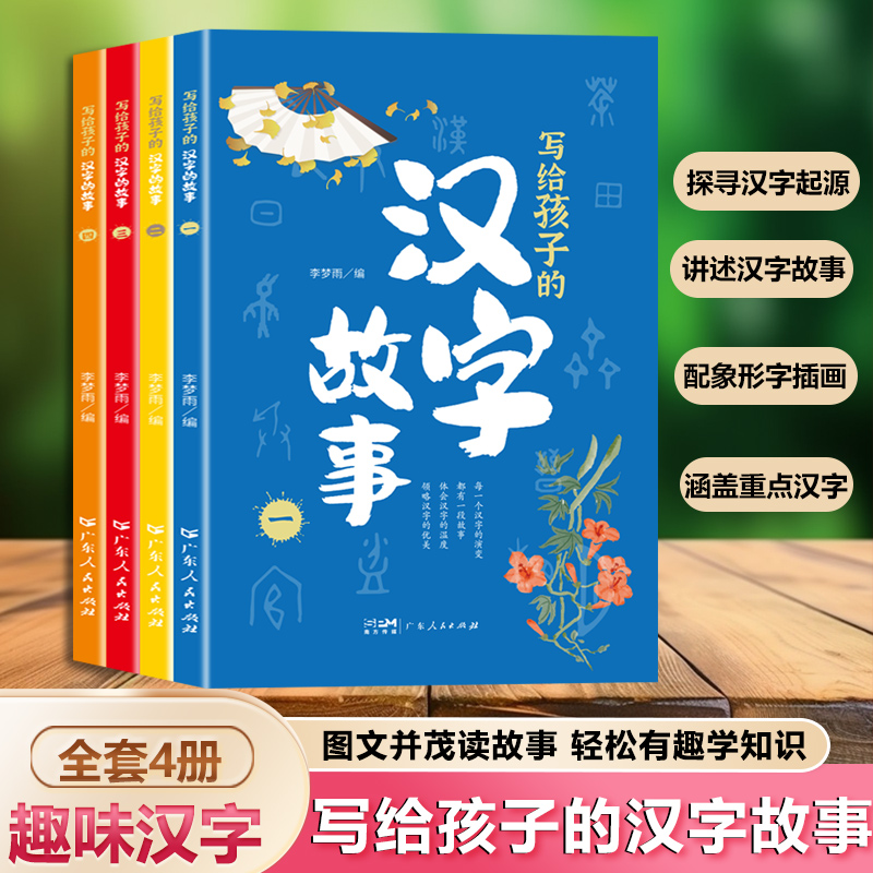 写给孩子的汉字故事全套4册正版彩图注音版藏在汉字里的故事一年级二三年级小学生阅读书籍课外书必读老师推荐有故事的汉字王国